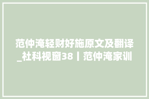 范仲淹轻财好施原文及翻译_社科视窗38丨范仲淹家训忍穷后乐