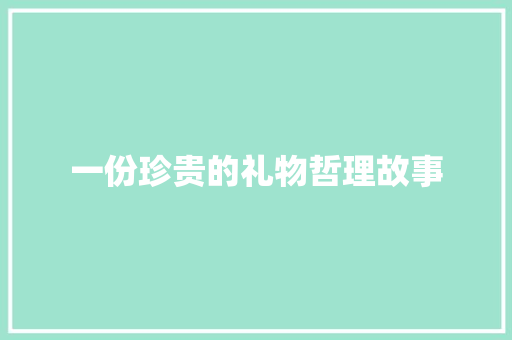 一份珍贵的礼物哲理故事