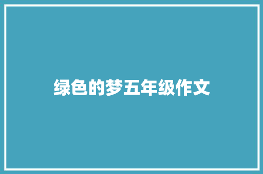 绿色的梦五年级作文 会议纪要范文