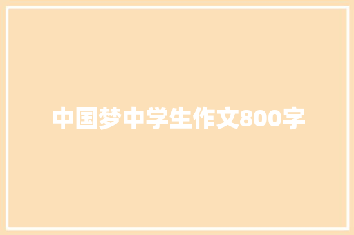 中国梦中学生作文800字