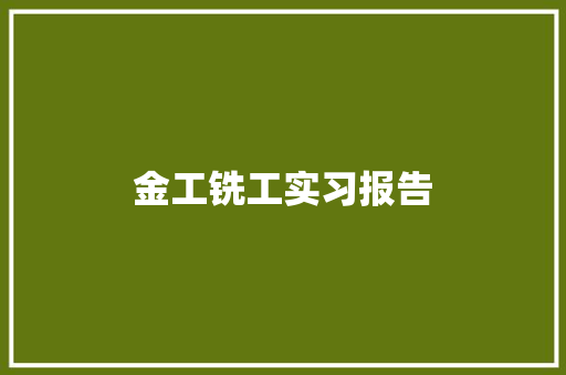 金工铣工实习报告