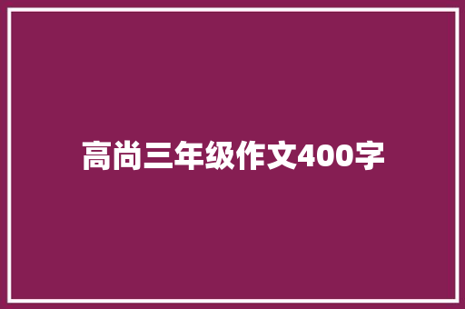 高尚三年级作文400字