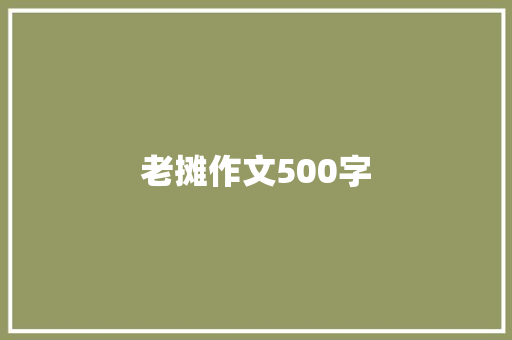 老摊作文500字