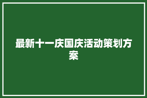 最新十一庆国庆活动策划方案