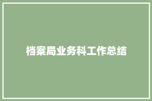 档案局业务科工作总结