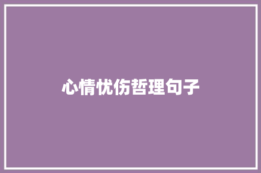 心情忧伤哲理句子