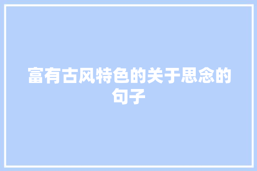 富有古风特色的关于思念的句子