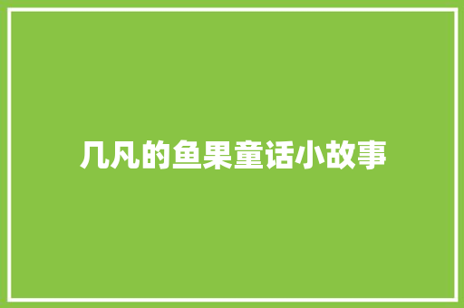 几凡的鱼果童话小故事