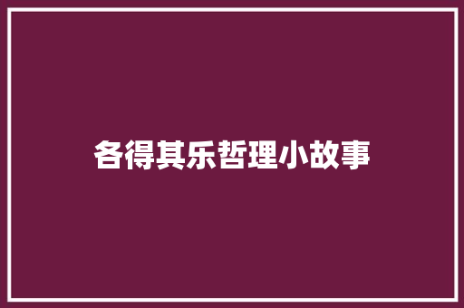 各得其乐哲理小故事