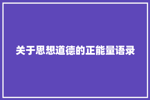 关于思想道德的正能量语录