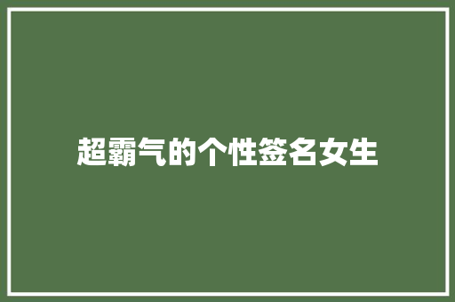 超霸气的个性签名女生