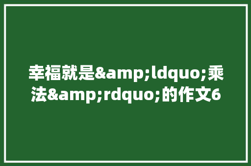 幸福就是&ldquo;乘法&rdquo;的作文600字