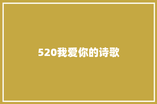 520我爱你的诗歌