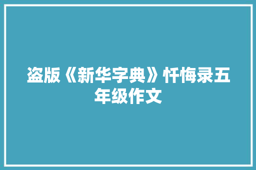 盗版《新华字典》忏悔录五年级作文