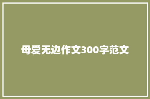 母爱无边作文300字范文