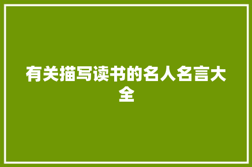 有关描写读书的名人名言大全 致辞范文