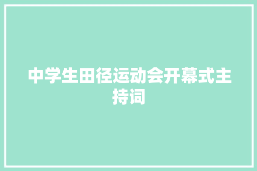 中学生田径运动会开幕式主持词