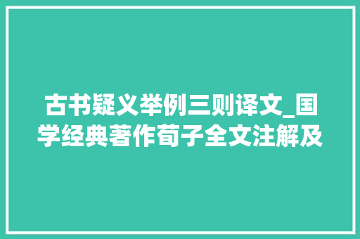 古书疑义举例三则译文_国学经典著作荀子全文注解及译文 儒效篇