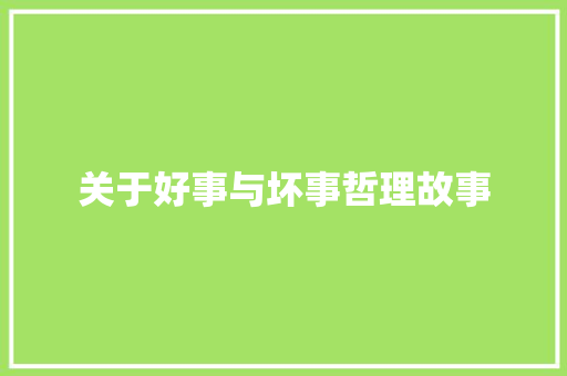 关于好事与坏事哲理故事