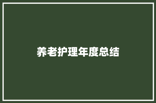 养老护理年度总结