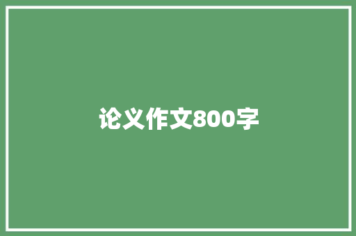 论义作文800字