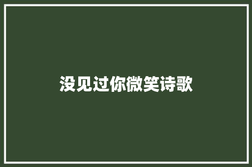 没见过你微笑诗歌 求职信范文