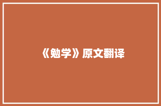 《勉学》原文翻译