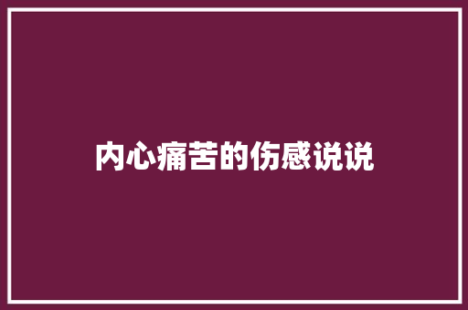 内心痛苦的伤感说说