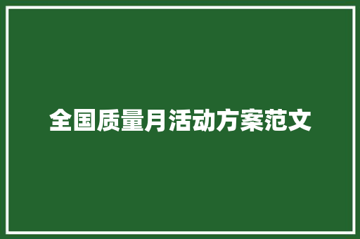 全国质量月活动方案范文