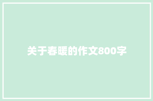 关于春暖的作文800字