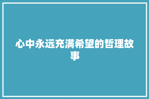 心中永远充满希望的哲理故事