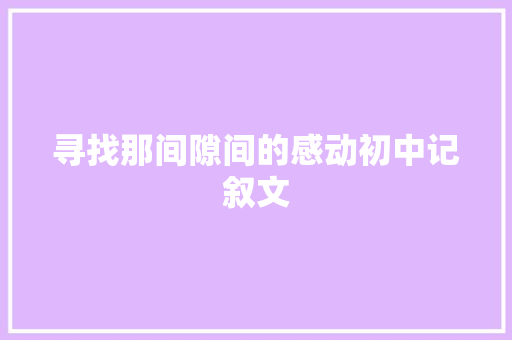 寻找那间隙间的感动初中记叙文