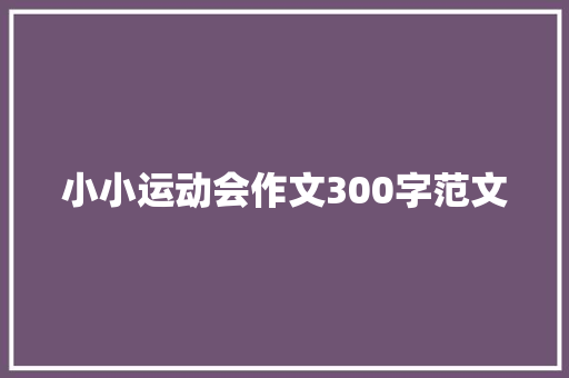 小小运动会作文300字范文