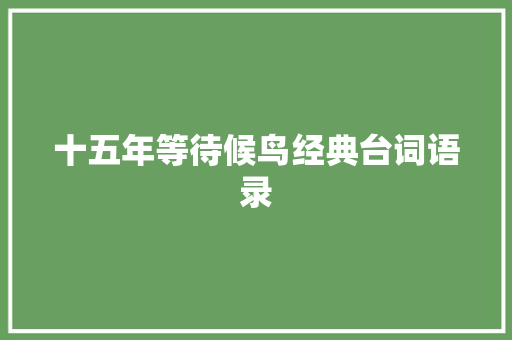 十五年等待候鸟经典台词语录