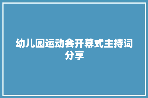 幼儿园运动会开幕式主持词分享