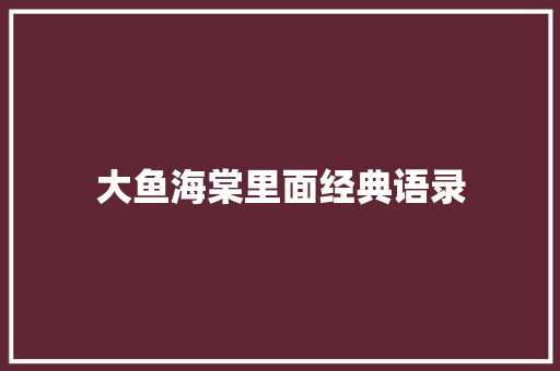 大鱼海棠里面经典语录