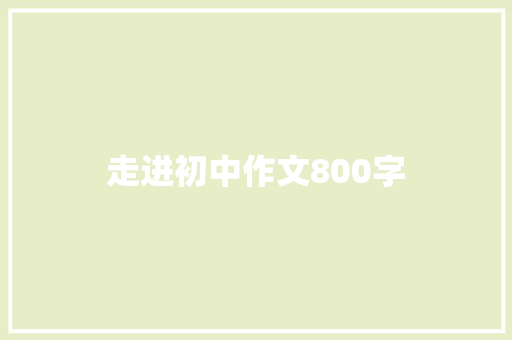 走进初中作文800字