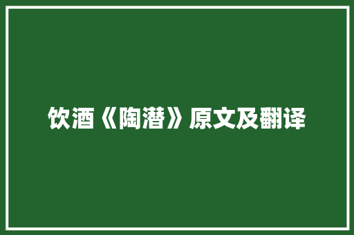 饮酒《陶潜》原文及翻译