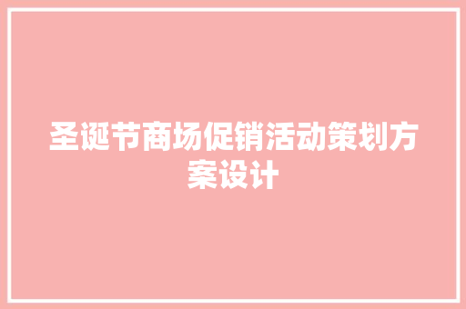 圣诞节商场促销活动策划方案设计