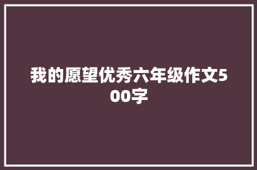 我的愿望优秀六年级作文500字