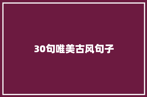 30句唯美古风句子