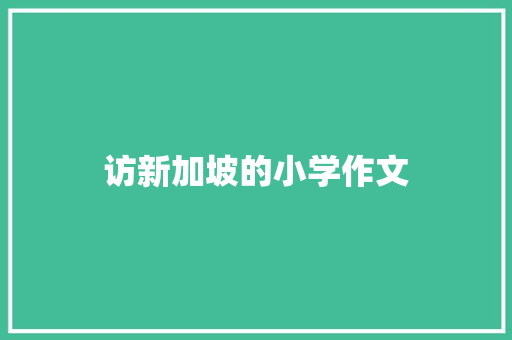 访新加坡的小学作文