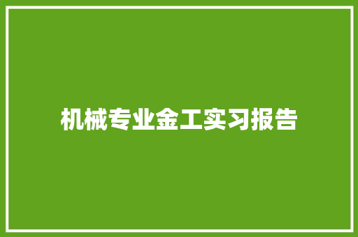 机械专业金工实习报告