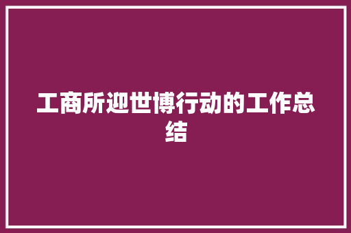 工商所迎世博行动的工作总结