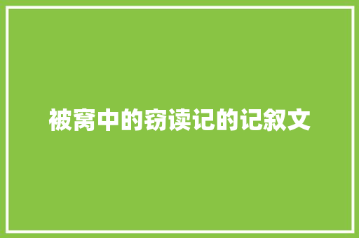 被窝中的窃读记的记叙文 申请书范文