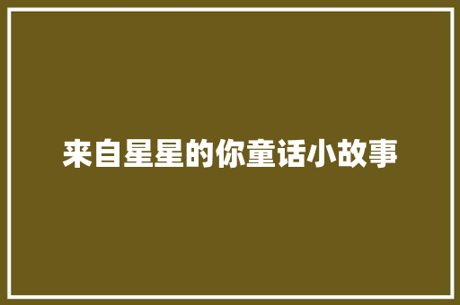 来自星星的你童话小故事