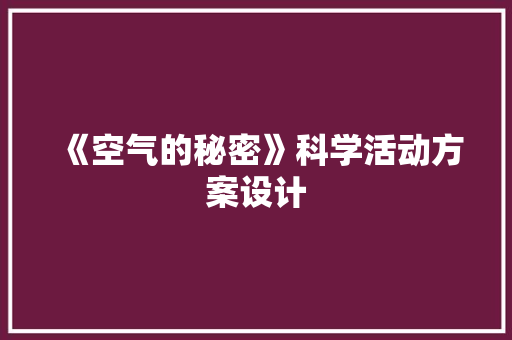 《空气的秘密》科学活动方案设计