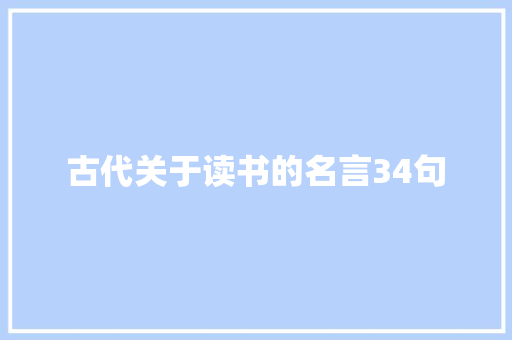 古代关于读书的名言34句