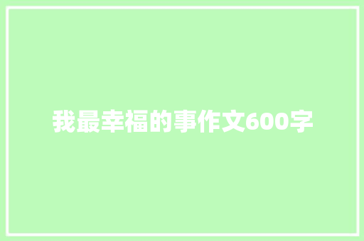 我最幸福的事作文600字