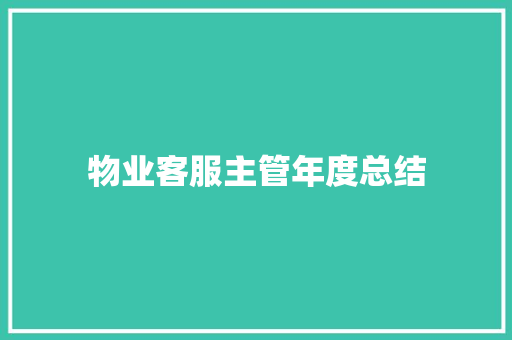 物业客服主管年度总结